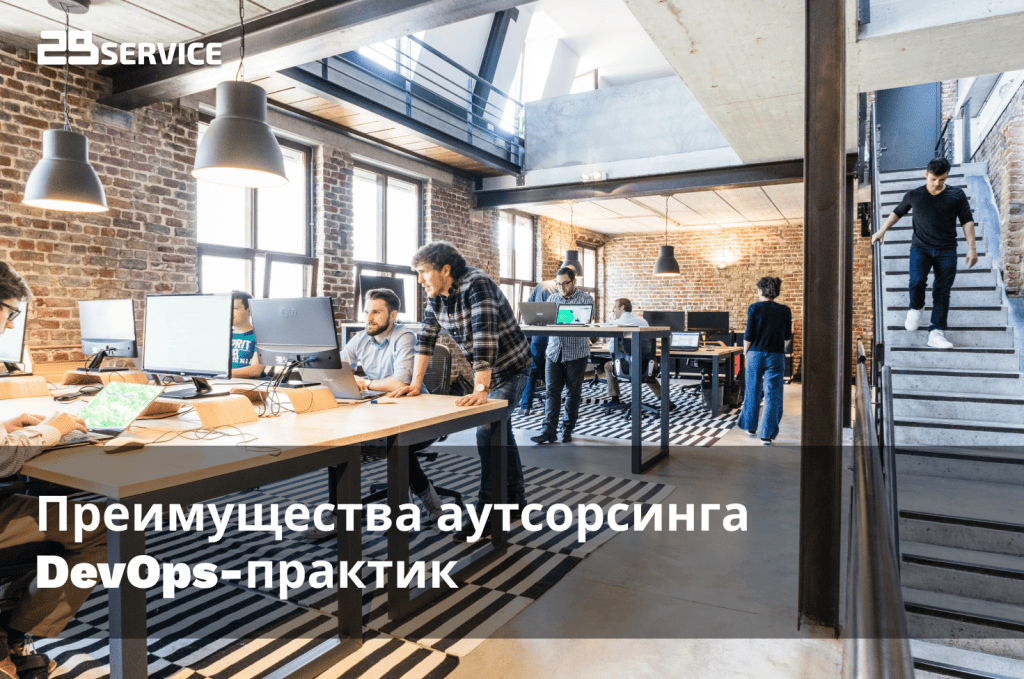 Преимущества аутсорсинга DevOps-практик