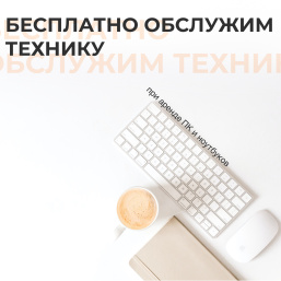 Внимание акция! Обслужим технику бесплатно!