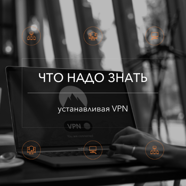 Что нужно знать, устанавливая VPN для обхода блокировок