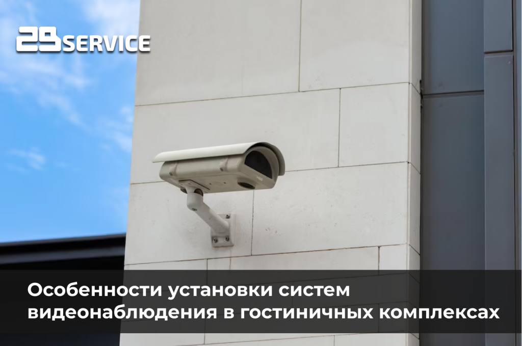 Особенности установки систем видеонаблюдения в гостиничных комплексах