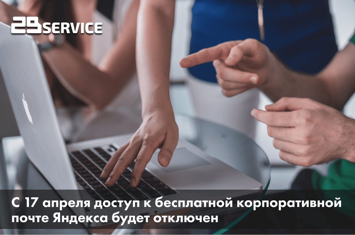 С 17 апреля доступ к бесплатной корпоративной почте Яндекса будет отключен