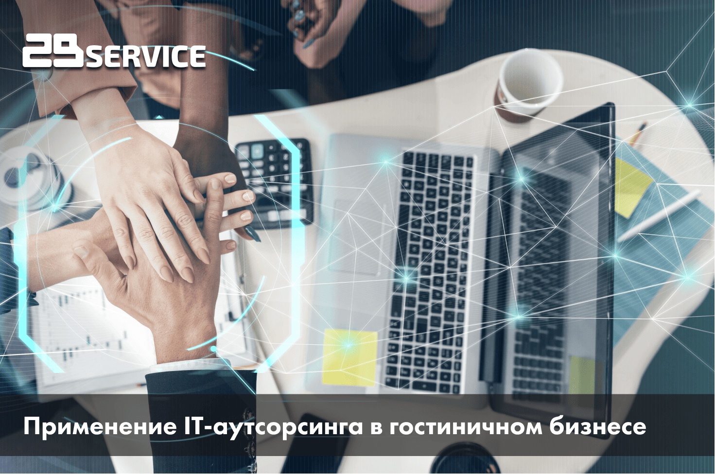 Применение IT-аутсорсинга в гостиничном бизнесе