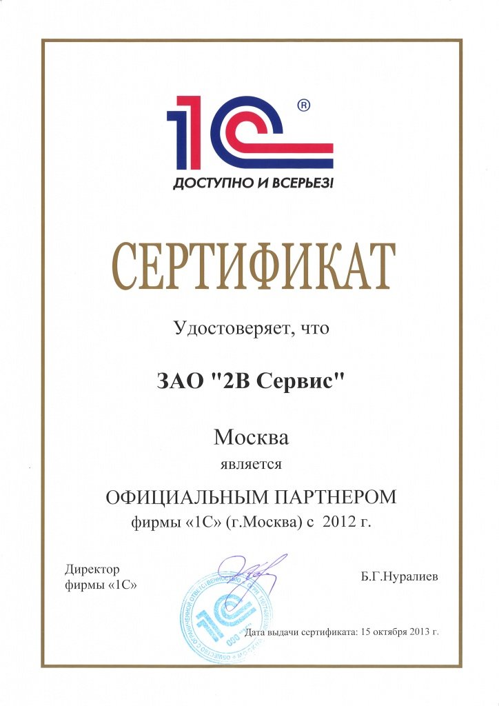 Сертификат партнёра 1с
