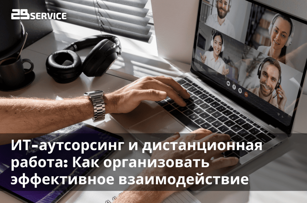 ИТ-аутсорсинг и дистанционная работа: как организовать эффективное взаимодействие