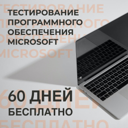Акция: 60 дней пробного тестирования ПО