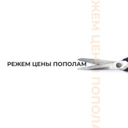 Режем цены пополам