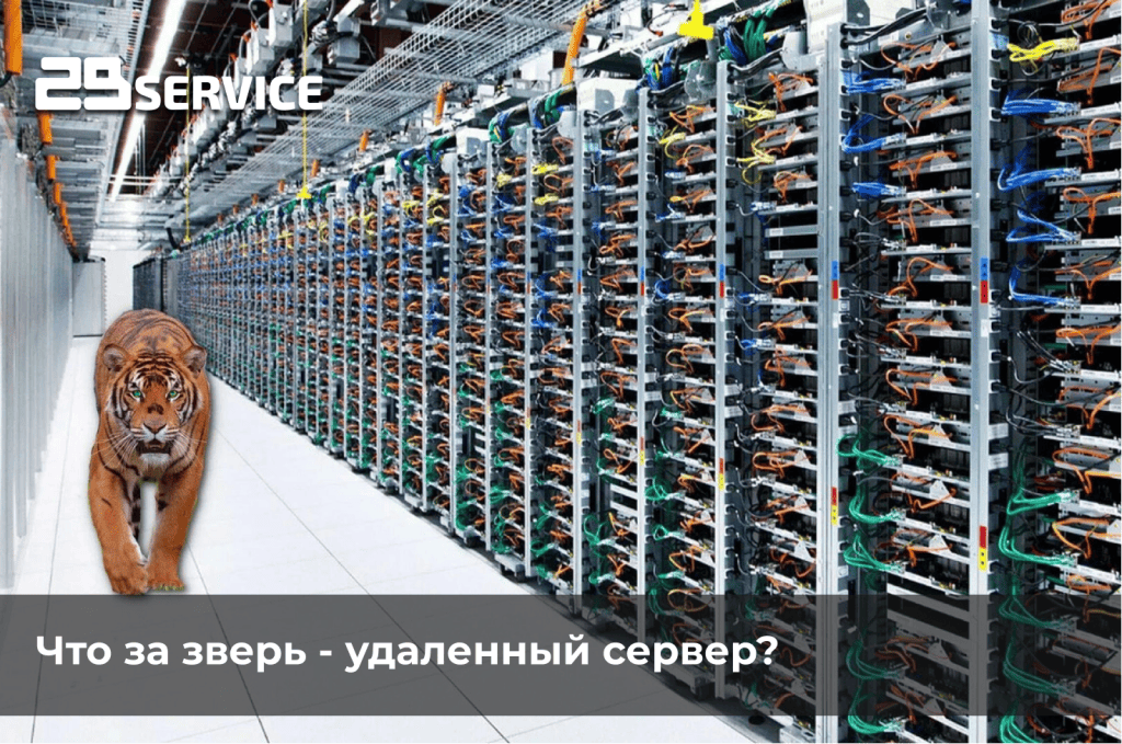 Что за зверь удаленный сервер?