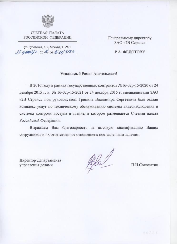 Выражение благодарности от Счетной Палаты Российской Федерации за оказанные услуги и высокую квалификацию сотрудников 