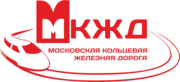 Логотип АО «Московская кольцевая железная дорога» (АО «МКЖД»)