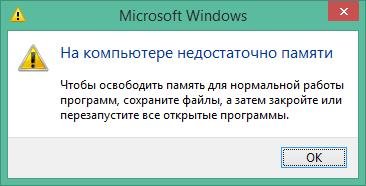 Сообщение Windows На компьютере недостаточно памяти Сообщение Windows На компьютере недостаточно памяти